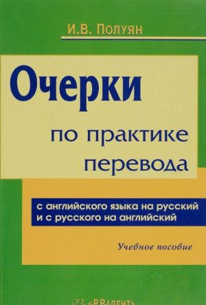 Ocherki po praktike perevoda s anglijskogo jazyka na russkij i s russkogo jazyka na anglijskij