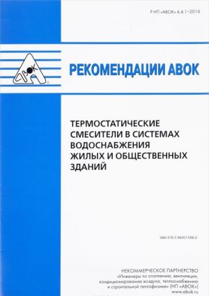 Rekomendatsii AVOK. Raschet parametrov sistem protivodymnoj zaschity zhilykh i obschestvennykh zdanij