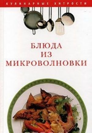 Блюда из микроволновки