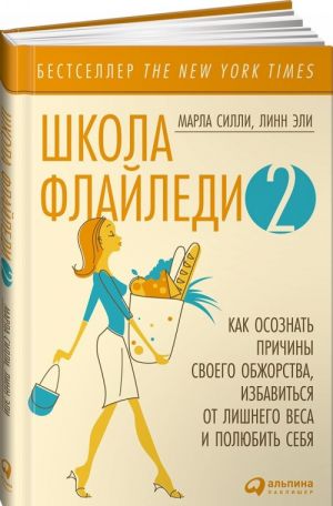 Shkola Flajledi - 2. Kak osoznat prichiny svoego obzhorstva, izbavitsja ot lishnego vesa i poljubit sebja