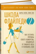 Школа Флайледи - 2. Как осознать причины своего обжорства, избавиться от лишнего веса и полюбить себя