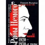 "Рабы Немого". Очерки исторического быта русских кинематографистов за рубежом. 1920-1930-е годы