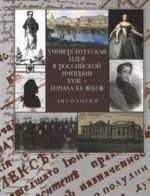 Университетская идея в Российской империи XVIII - начала XX веков