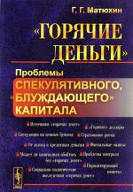 "Горячие деньги". Проблемы спекулятивного, "блуждающего" капитала