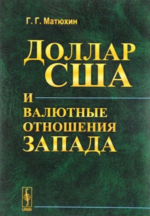 Доллар США и валютные отношения Запада