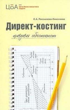 Директ-костинг. Правдивая себестоимость