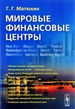 Мировые финансовые центры