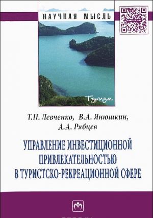 Upravlenie investitsionnoj privlekatelnostju v turistsko-rekreatsionnoj sfere