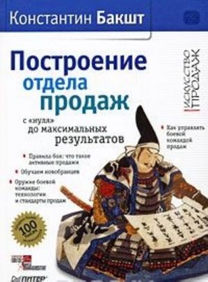 Построение отдела продаж. С "нуля" до максимальных результатов