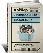 Латеральный маркетинг. Технология поиска революционных идей