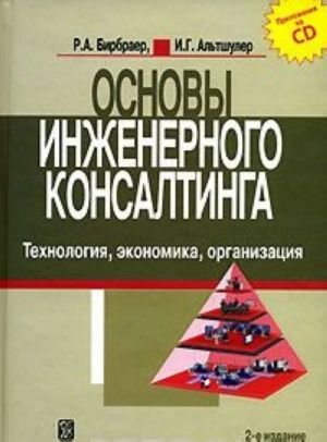 Osnovy inzhenernogo konsaltinga. Tekhnologija, ekonomika, organizatsija (+ CD-ROM)