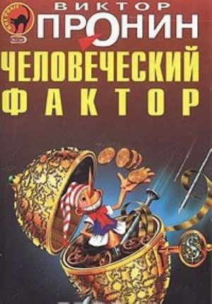 Человеческий фактор