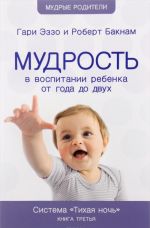 Мудрость в воспитании ребенка от года до двух. Система "Тихая ночь". Книга 3