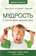 Мудрость в воспитании дошкольников. Система "Тихая ночь". Книга 4