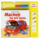 Мастер на все руки. Книжка-игрушка