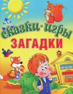 Сказки. Игры. Загадки