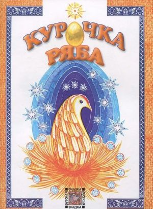 Курочка Ряба