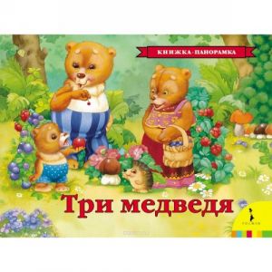 Три медведя. Книжка-панорамка