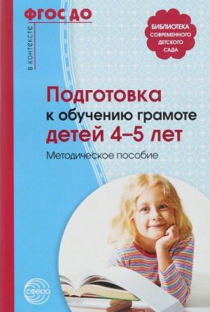 Подготовка к обучению грамоте детей 4-5 лет. Методическое пособие