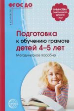 Подготовка к обучению грамоте детей 4-5 лет. Методическое пособие