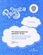 Речевое развитие детей 6-8 лет. Методическое пособие для воспитателей