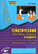 Математика. 4 класс. Тематический контроль знаний учащихся. Зачетная тетрадь