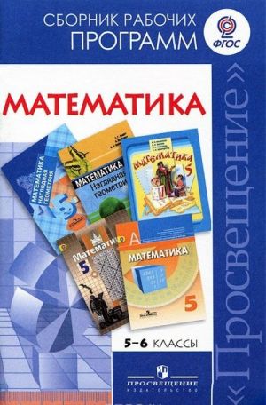 Matematika. 5-6 klassy. Sbornik rabochikh programm