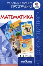 Математика. 5-6 классы. Сборник рабочих программ