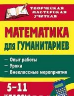 Matematika dlja gumanitariev. 5-11 klassy. Opyt raboty. Uroki. Vneklassnye meroprijatija