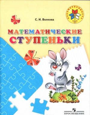 Математические ступеньки. Пособие для детей 5-7 лет