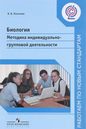 Биология. Методика индивидуально-групповой деятельности. Учебное пособие