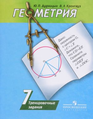 Geometrija. 7 klass. Trenirovochnye zadanija