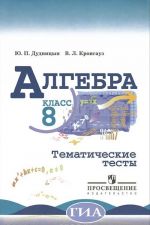 Algebra. 8 klass. Tematicheskie testy