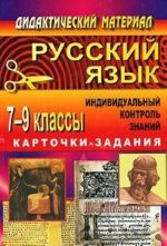 Russkij jazyk. 7-9 klassy. Individualnyj kontrol znanij. Kartochki-zadanija