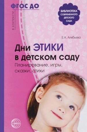 Дни этики в детском саду. Планирование, игры, сказки, стихи