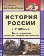 Istorija Rossii. 9-11 klassy. Testy po razdelu "Velikaja Otechestvennaja vojna"