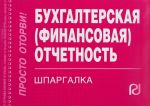 Бухгалтерская (финансовая) отчетность. Шпаргалка