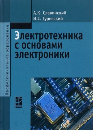 Elektrotekhnika s osnovami elektroniki. Uchebnoe posobie