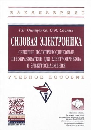 Silovaja elektronika. Silovye poluprovodnikovye preobrazovateli dlja elektroprivoda i elektrosnabzhenija. Uchebnoe posobie