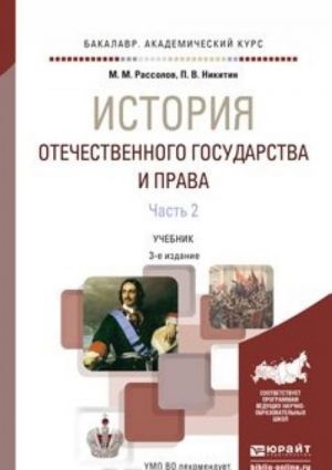 Istorija otechestvennogo gosudarstva i prava. V 2 chastjakh. Chast 2. Uchebnik dlja akademicheskogo bakalavriata