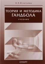 Теория и методика гандбола. Учебник