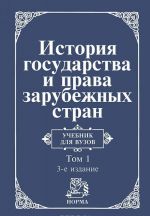 Istorija gosudarstva i prava zarubezhnykh stran. V 2 tomakh. Tom 1. Drevnij mir i Srednie veka