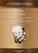 Miologija. Uchebnoe posobie / Myology: The Manual for Medical Students