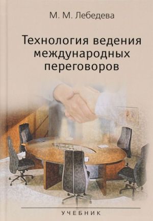 Технология ведения международных переговоров. Учебник