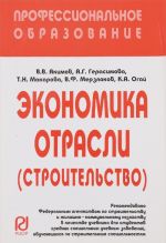 Экономика отрасли. Строительство. Учебник