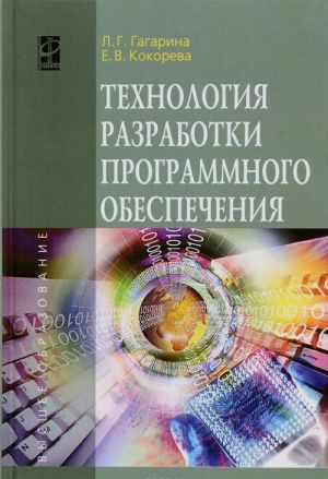 Tekhnologija razrabotki programmnogo obespechenija. Uchebnoe posobie