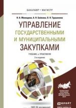 Управление государственными и муниципальными закупками. Учебник и практикум для бакалавриата и магистратуры