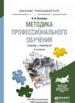 Metodika professionalnogo obuchenija. Uchebnik i praktikum dlja prikladnogo bakalavriata