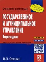 Государственное и муниципальное управление. Учебное пособие