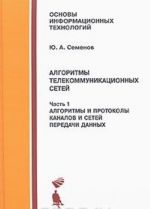 Алгоритмы телекоммуникационных сетей. В 3 частях. Часть 1. Алгоритмы и протоколы каналов и сетей передачи данных